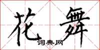 何伯昌花舞楷書怎么寫