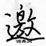 駱恆光寫的硬筆行書邀