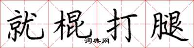 荊霄鵬就棍打腿楷書怎么寫