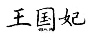 丁謙王國妃楷書個性簽名怎么寫