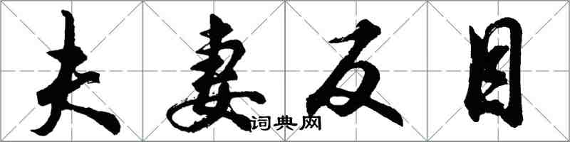 胡問遂夫妻反目行書怎么寫