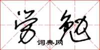 王冬齡勞勉草書怎么寫