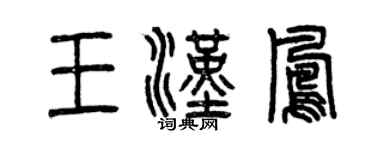 曾慶福王漢鳳篆書個性簽名怎么寫