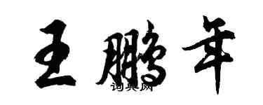 胡問遂王鵬年行書個性簽名怎么寫