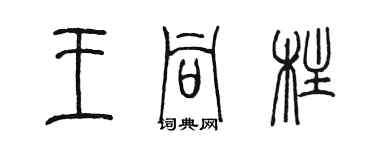 陳墨王同柱篆書個性簽名怎么寫