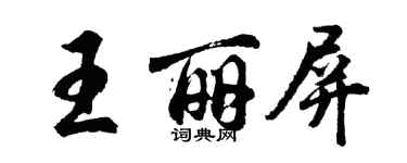 胡問遂王麗屏行書個性簽名怎么寫