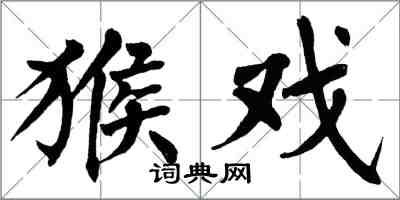 翁闓運猴戲楷書怎么寫