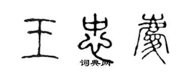 陳聲遠王忠慶篆書個性簽名怎么寫