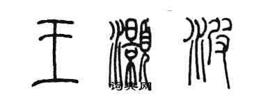 陳墨王灝波篆書個性簽名怎么寫