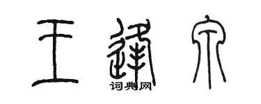 陳墨王逢泉篆書個性簽名怎么寫