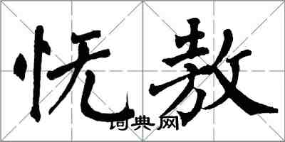 翁闓運憮敖楷書怎么寫