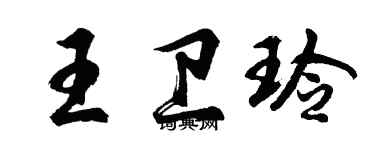 胡問遂王衛玲行書個性簽名怎么寫