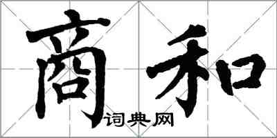 翁闓運商和楷書怎么寫