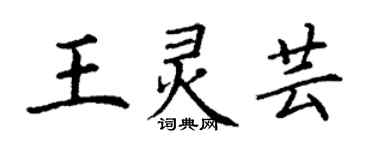 丁謙王靈芸楷書個性簽名怎么寫