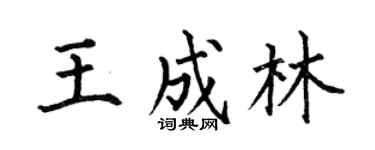 何伯昌王成林楷書個性簽名怎么寫