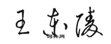 駱恆光王東陵草書個性簽名怎么寫