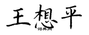 丁謙王想平楷書個性簽名怎么寫