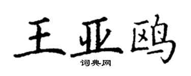 丁謙王亞鷗楷書個性簽名怎么寫