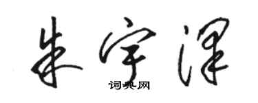 駱恆光朱宇澤草書個性簽名怎么寫