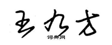 朱錫榮王九方草書個性簽名怎么寫