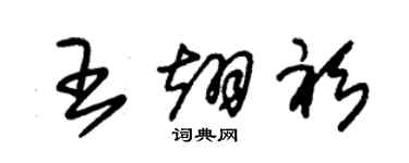 朱錫榮王翊衫草書個性簽名怎么寫