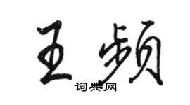 駱恆光王頻行書個性簽名怎么寫