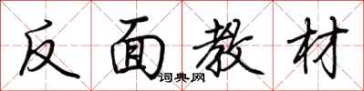 荊霄鵬反面教材行書怎么寫