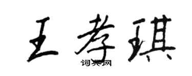 王正良王孝琪行書個性簽名怎么寫