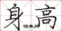 龐中華身高楷書怎么寫