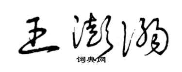 曾慶福王澎溺草書個性簽名怎么寫