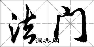 胡問遂法門行書怎么寫