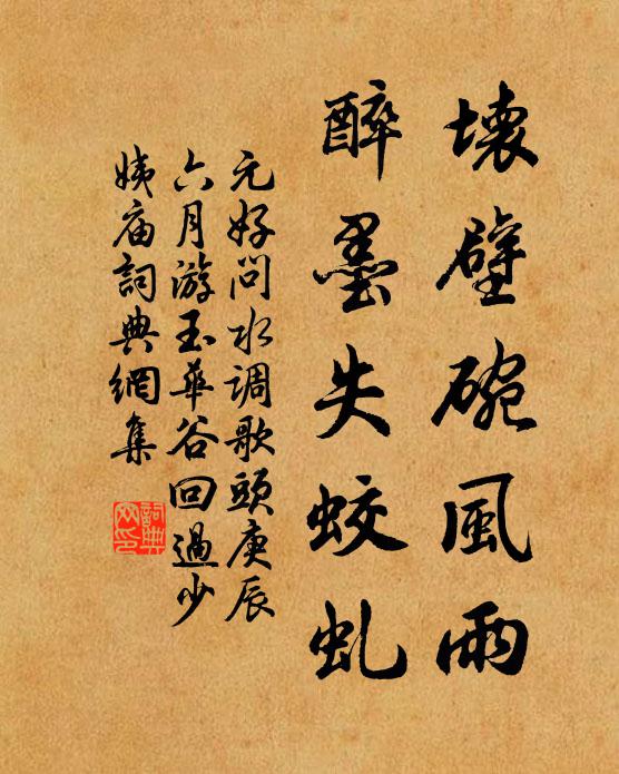 元好問壞壁碗風雨,醉墨失蛟虬書法作品欣賞