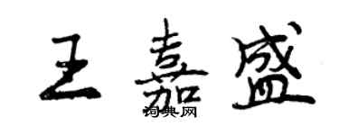 曾慶福王嘉盛行書個性簽名怎么寫