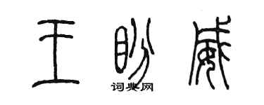 陳墨王盼威篆書個性簽名怎么寫