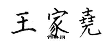何伯昌王家堯楷書個性簽名怎么寫