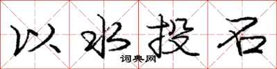 龐中華以水投石行書怎么寫