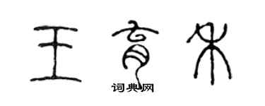 陳聲遠王育禾篆書個性簽名怎么寫