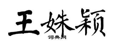 翁闓運王姝穎楷書個性簽名怎么寫