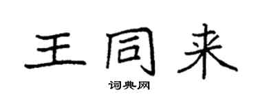 袁強王同來楷書個性簽名怎么寫