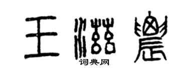 曾慶福王滋農篆書個性簽名怎么寫