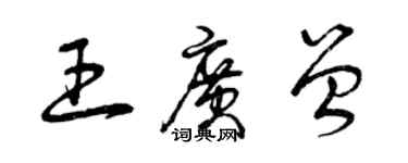 曾慶福王廣曾草書個性簽名怎么寫