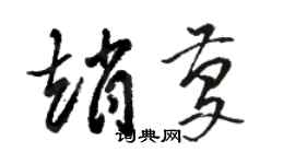 駱恆光趙慶草書個性簽名怎么寫
