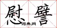 荊霄鵬慰譬楷書怎么寫