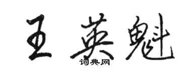 駱恆光王英魁行書個性簽名怎么寫