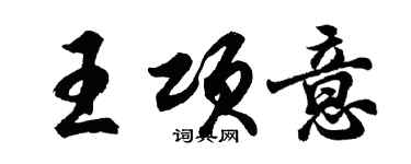 胡問遂王項意行書個性簽名怎么寫