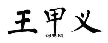 翁闓運王甲義楷書個性簽名怎么寫