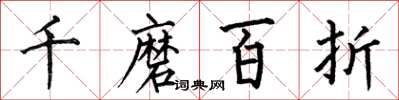 何伯昌千磨百折楷書怎么寫