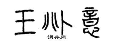 曾慶福王兆意篆書個性簽名怎么寫