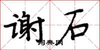 周炳元謝石楷書怎么寫