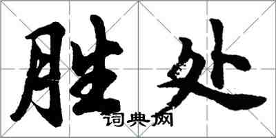 胡問遂勝處行書怎么寫